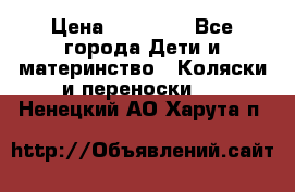 FD Design Zoom › Цена ­ 30 000 - Все города Дети и материнство » Коляски и переноски   . Ненецкий АО,Харута п.